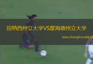 田納西州立大學(xué)VS摩海德州立大學(xué)