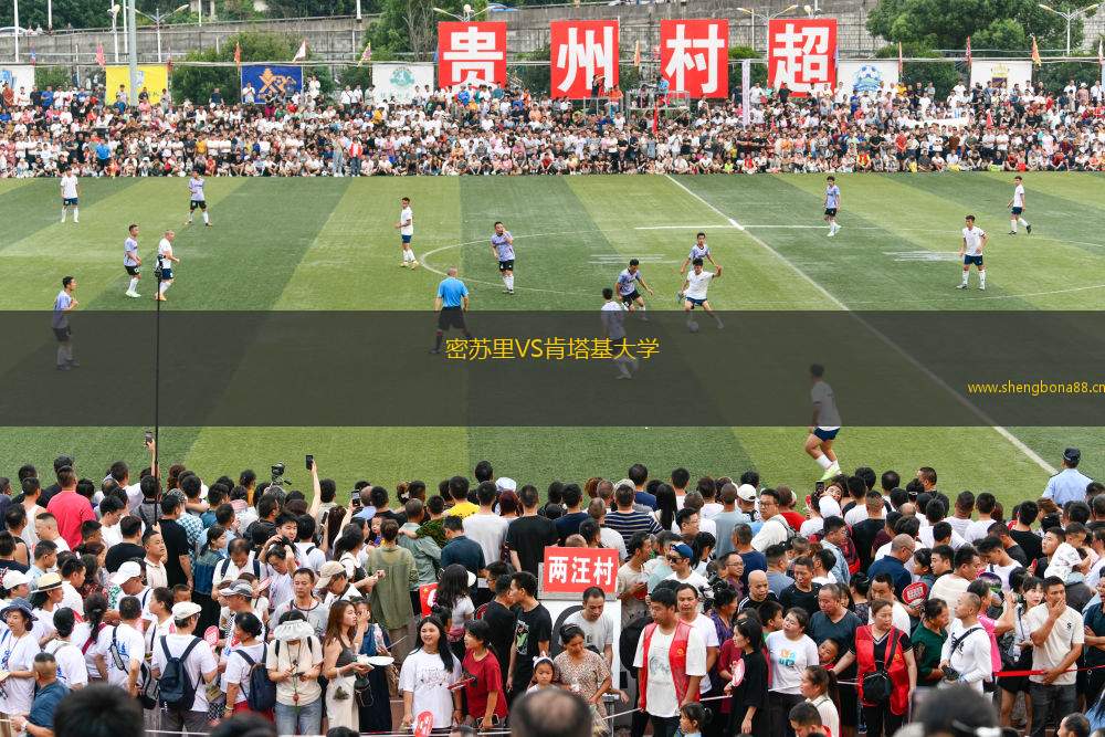 密蘇里VS肯塔基大學(xué)