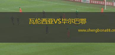 瓦倫西亞VS畢爾巴鄂