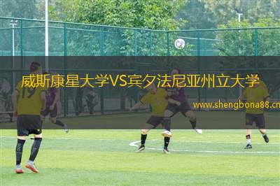 威斯康星大學(xué)VS賓夕法尼亞州立大學(xué)
