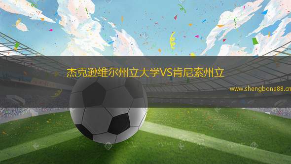 杰克遜維爾州立大學VS肯尼索州立