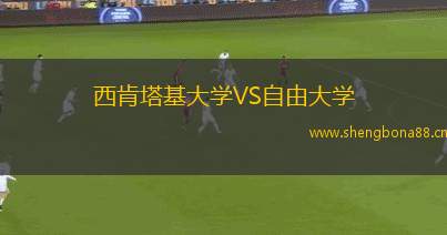 西肯塔基大學VS自由大學