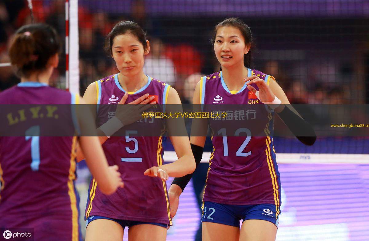 佛羅里達大學VS密西西比大學