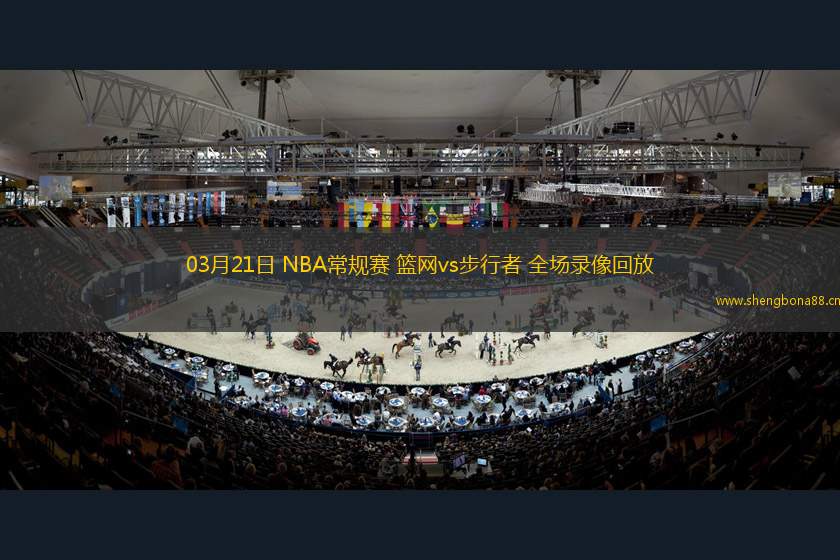 03月21日 NBA常規(guī)賽 籃網(wǎng)vs步行者 全場(chǎng)錄像回放