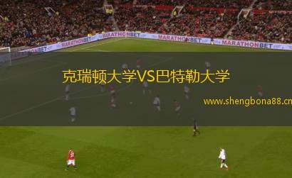 克瑞頓大學VS巴特勒大學