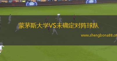 蒙茅斯大學(xué)VS未確定對(duì)陣球隊(duì)