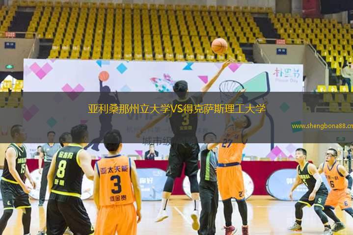 亞利桑那州立大學(xué)VS得克薩斯理工大學(xué)