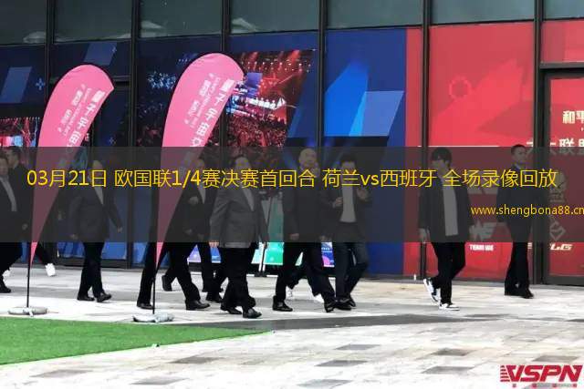03月21日 歐國聯(lián)1/4賽決賽首回合 荷蘭vs西班牙 全場錄像回放