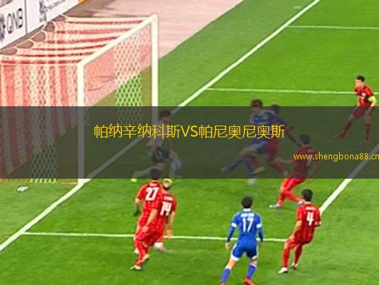 帕納辛納科斯VS帕尼奧尼奧斯