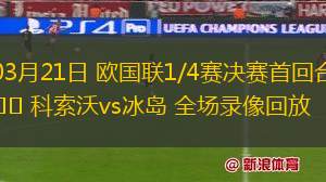 03月21日 歐國(guó)聯(lián)1/4賽決賽首回合 科索沃vs冰島 全場(chǎng)錄像回放