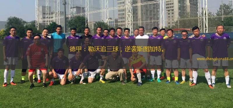 德甲：勒沃追三球，逆襲斯圖加特。