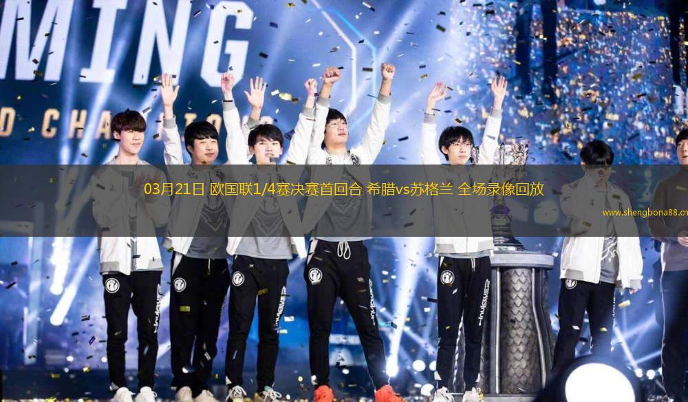 03月21日 歐國聯(lián)1/4賽決賽首回合 希臘vs蘇格蘭 全場錄像回放
