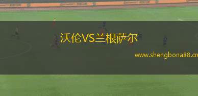 沃倫VS蘭根薩爾