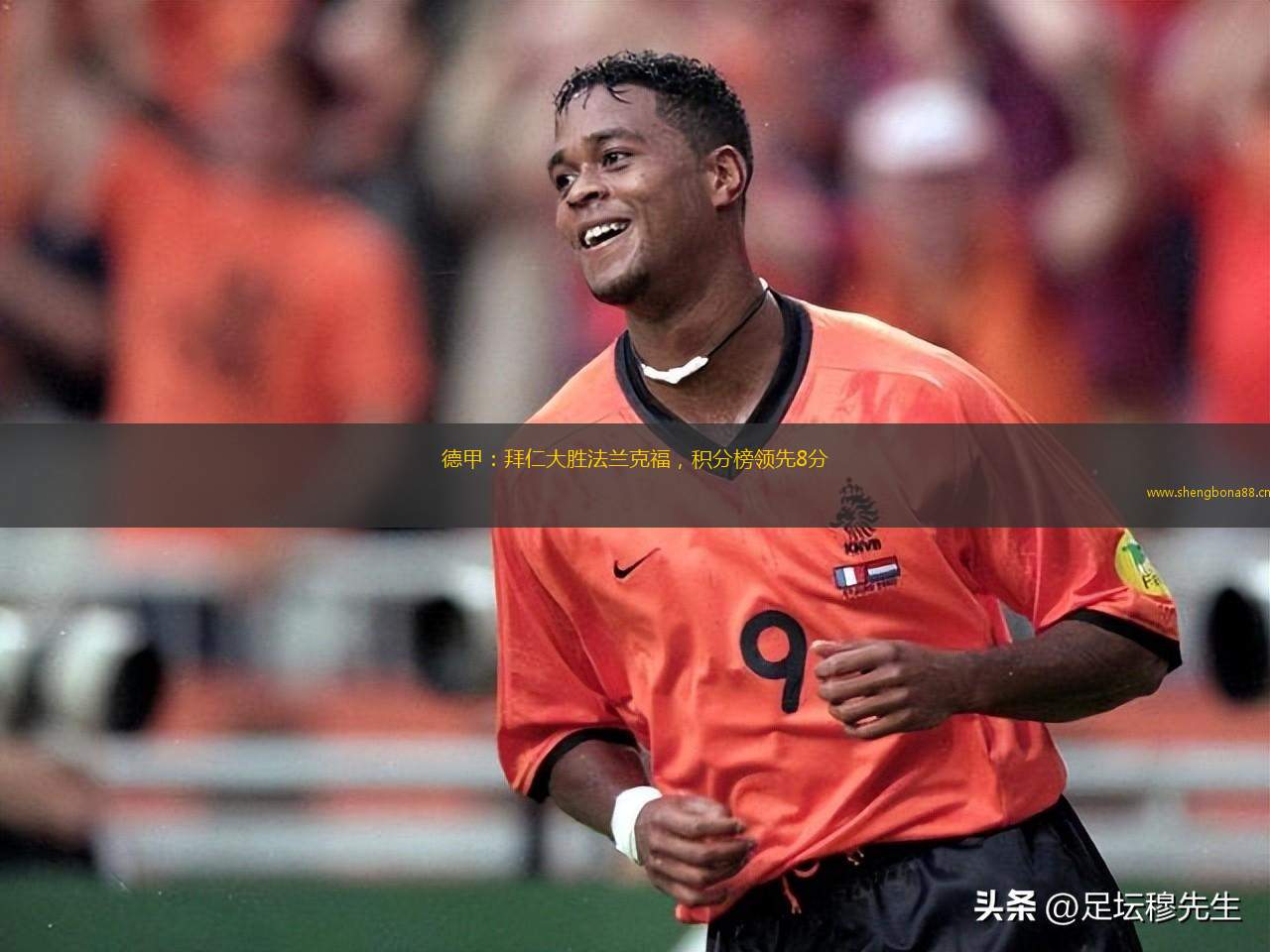 德甲：拜仁大勝法蘭克福，積分榜領(lǐng)先8分