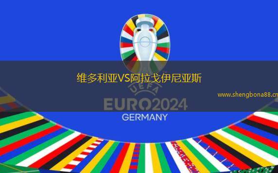 維多利亞VS阿拉戈伊尼亞斯