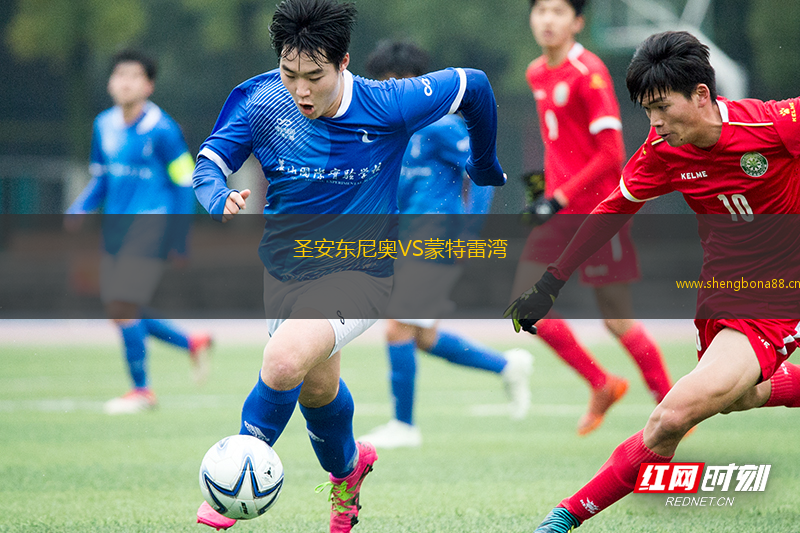 圣安東尼奧VS蒙特雷灣