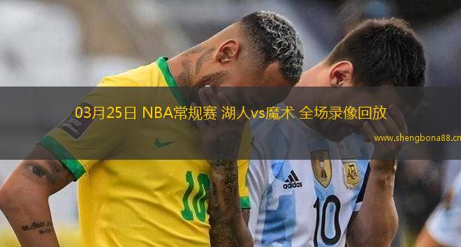 03月25日 NBA常規(guī)賽 湖人vs魔術(shù) 全場錄像回放