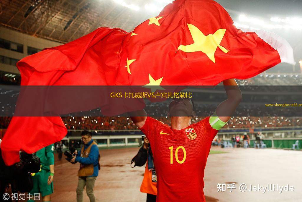 GKS卡托威斯VS盧賓扎格勒比