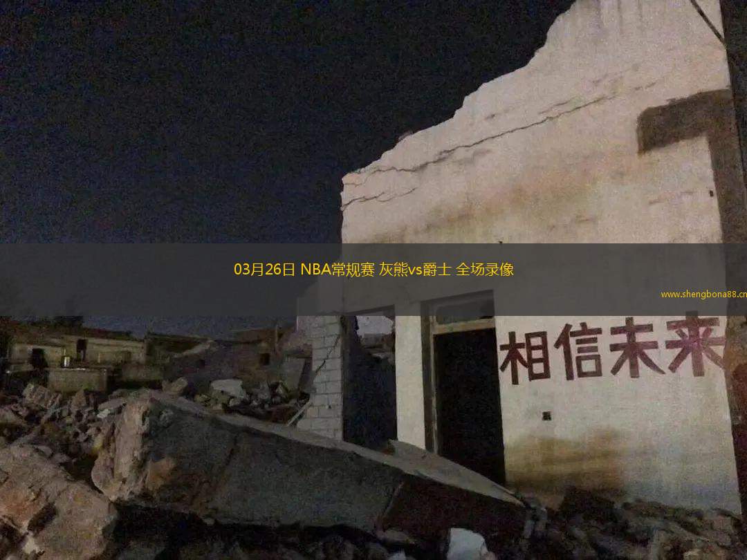 03月26日 NBA常規(guī)賽 灰熊vs爵士 全場(chǎng)錄像