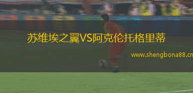 蘇維埃之翼VS阿克倫托格里蒂