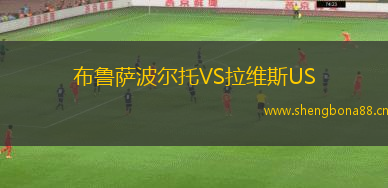 布魯薩波爾托VS拉維斯US
