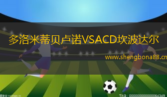 多洛米蒂貝盧諾VSACD坎波達(dá)爾