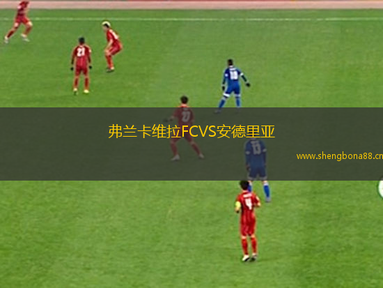 弗蘭卡維拉FCVS安德里亞