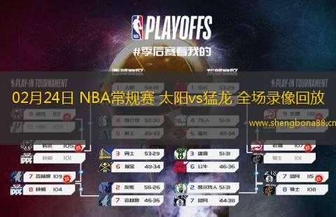 02月24日 NBA常規(guī)賽 太陽(yáng)vs猛龍 全場(chǎng)錄像回放