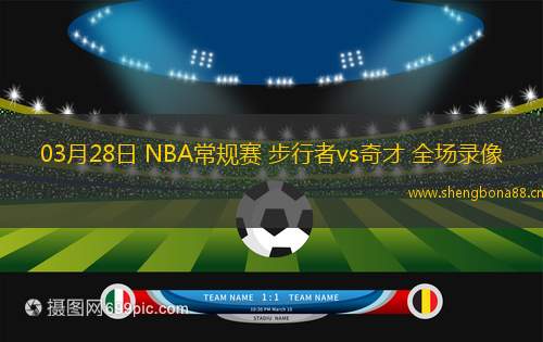03月28日 NBA常規(guī)賽 步行者vs奇才 全場錄像