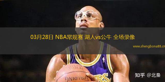 03月28日 NBA常規(guī)賽 湖人vs公牛 全場錄像