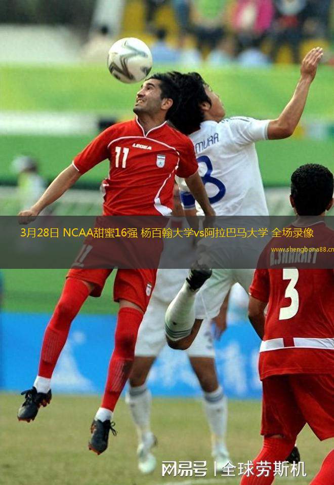 3月28日 NCAA甜蜜16強 楊百翰大學(xué)vs阿拉巴馬大學(xué) 全場錄像