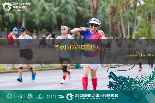 圣克拉拉VS莫雷拉人