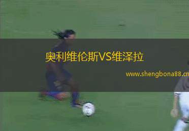 奧利維倫斯VS維澤拉