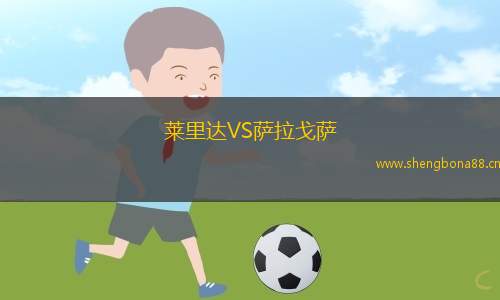 萊里達(dá)VS薩拉戈薩