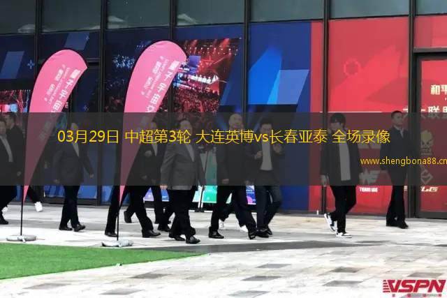 03月29日 中超第3輪 大連英博vs長(zhǎng)春亞泰 全場(chǎng)錄像