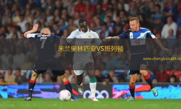 米蘭奧林匹亞VS班列頓