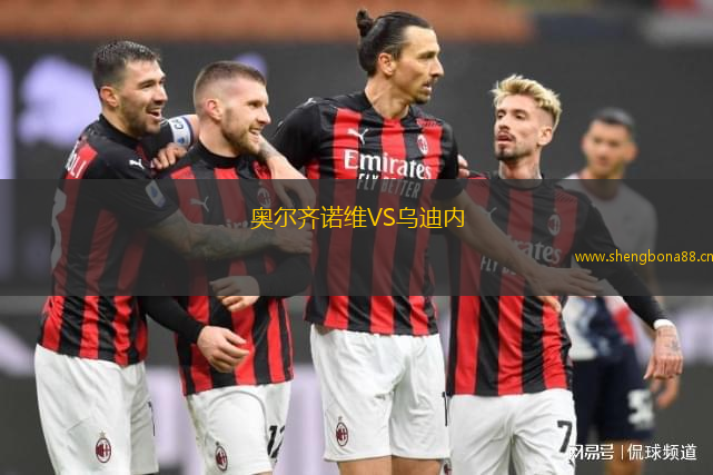 奧爾齊諾維VS烏迪內(nèi)