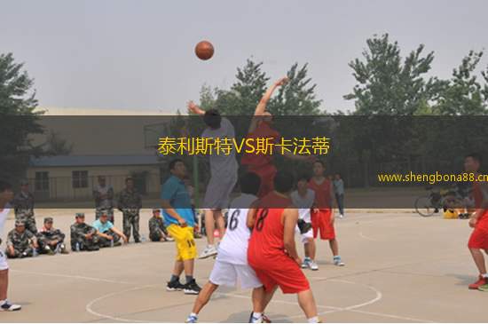 泰利斯特VS斯卡法蒂