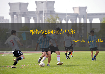 根特VS阿爾克馬爾