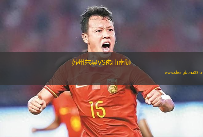蘇州東吳VS佛山南獅