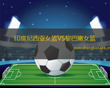 印度尼西亞女籃VS黎巴嫩女籃