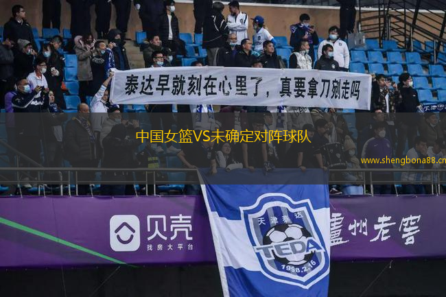 中國(guó)女籃VS未確定對(duì)陣球隊(duì)