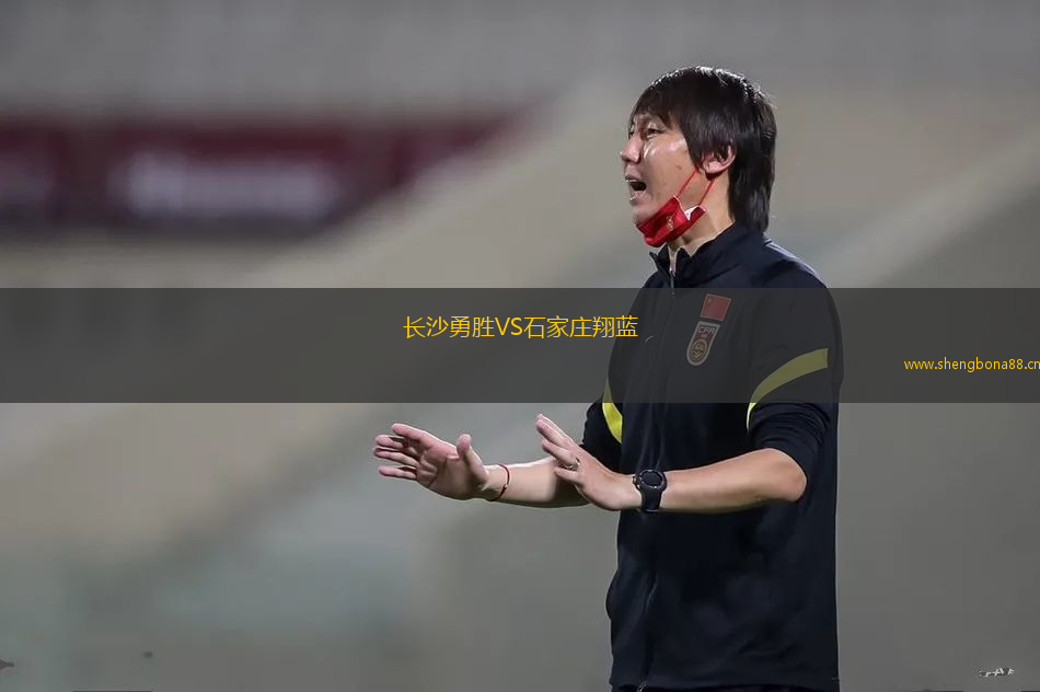 長(zhǎng)沙勇勝VS石家莊翔藍(lán)