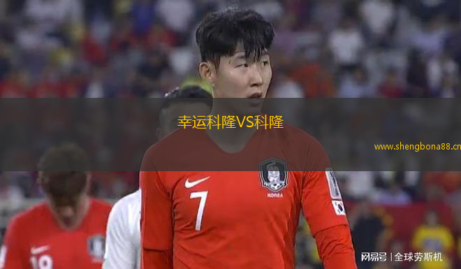 幸運(yùn)科隆VS科隆