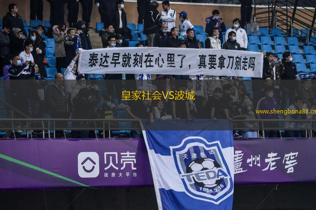 皇家社會VS波城