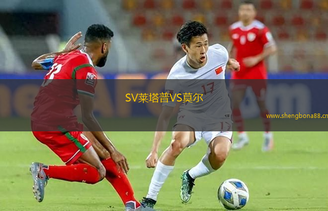 SV萊塔普VS莫爾