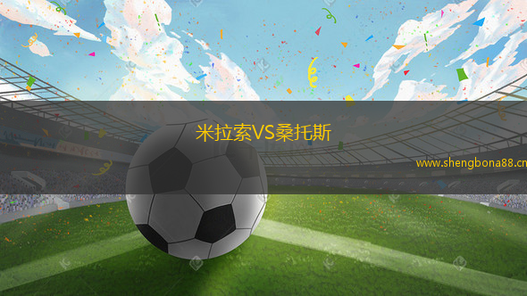 米拉索VS桑托斯