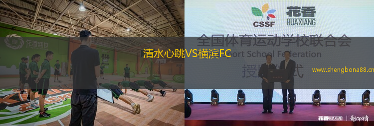 清水心跳VS橫濱FC