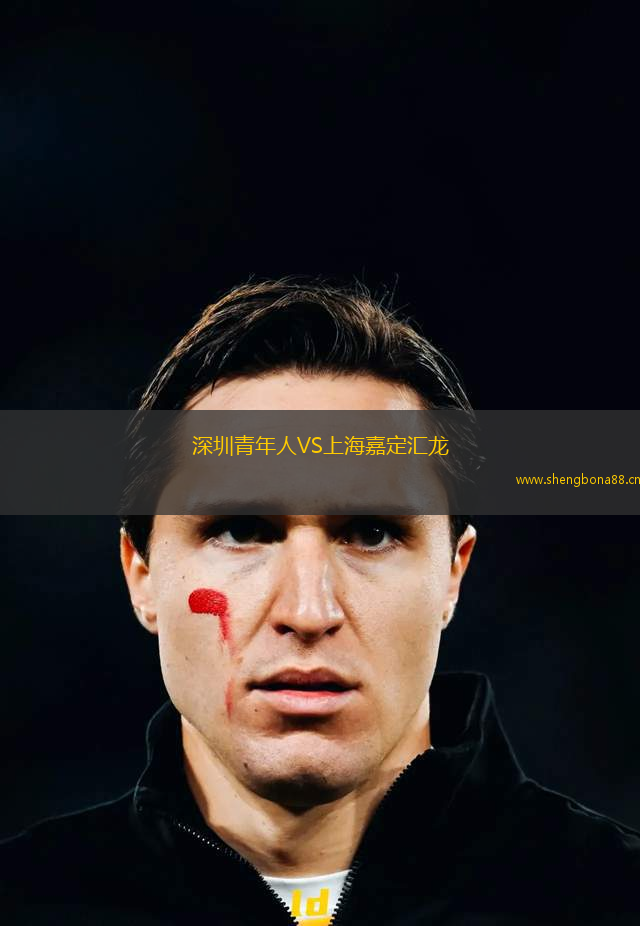 深圳青年人VS上海嘉定匯龍