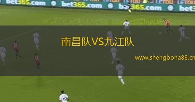 南昌隊(duì)VS九江隊(duì)